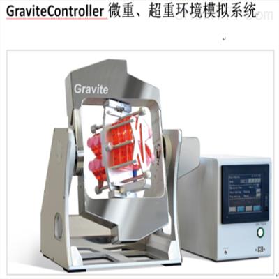 Gravite微重力模拟系统